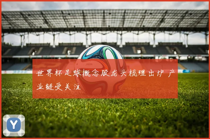 世界杯足球概念股龙头梳理出炉 产业链受关注