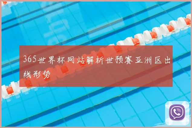 365世界杯网站解析世预赛亚洲区出线形势
