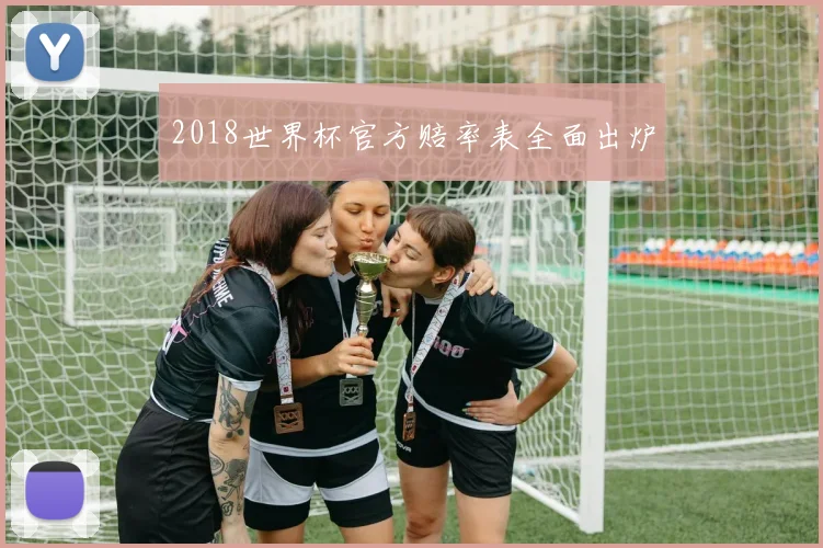 2018世界杯官方赔率表全面出炉