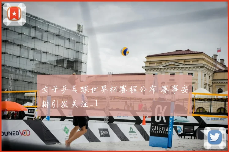 女子乒乓球世界杯赛程公布 赛事安排引发关注_1