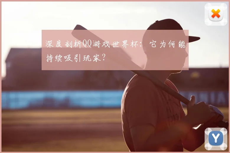 深度剖析QQ游戏世界杯:它为何能持续吸引玩家?
