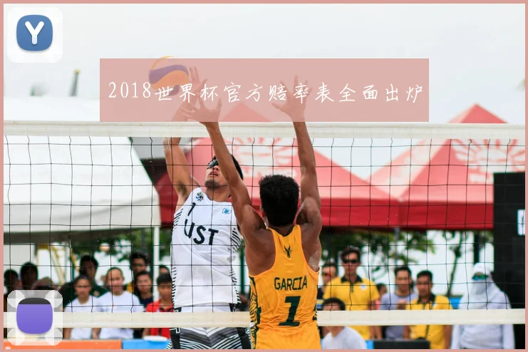 2018世界杯官方赔率表全面出炉