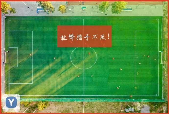 杜锋措手不及！