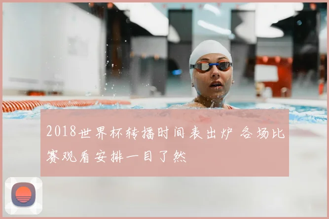 2018世界杯转播时间表出炉 各场比赛观看安排一目了然