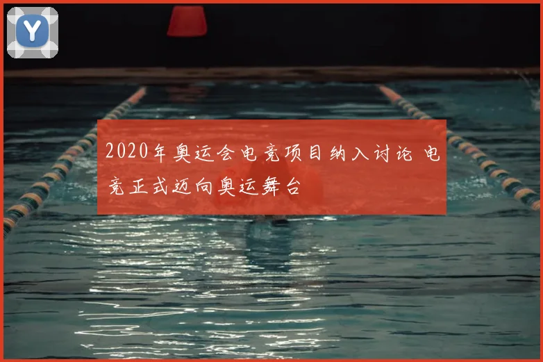 2020年奥运会电竞项目纳入讨论 电竞正式迈向奥运舞台