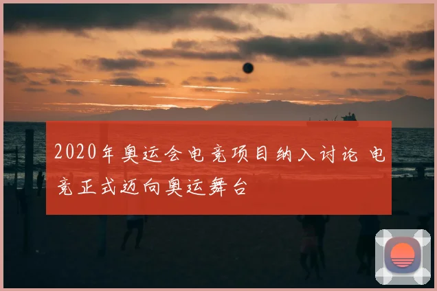 2020年奥运会电竞项目纳入讨论 电竞正式迈向奥运舞台