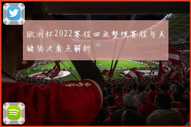 欧洲杯2022赛程回放整理赛程与关键场次看点解析