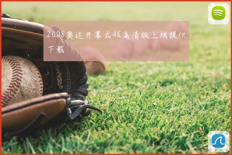 2008奥运开幕式4K高清版上线提供下载