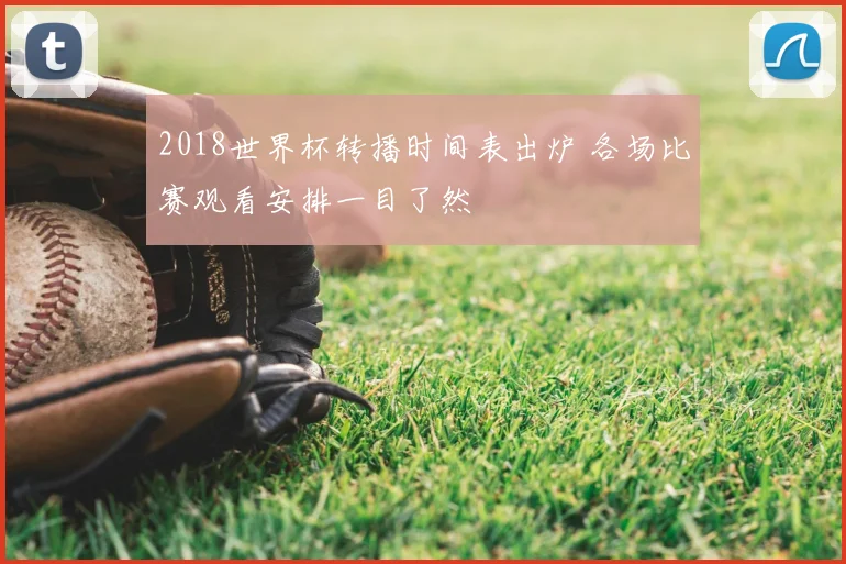 2018世界杯转播时间表出炉 各场比赛观看安排一目了然