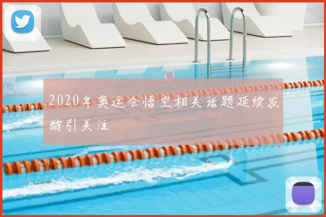 2020年奥运会悟空相关话题延续发酵引关注