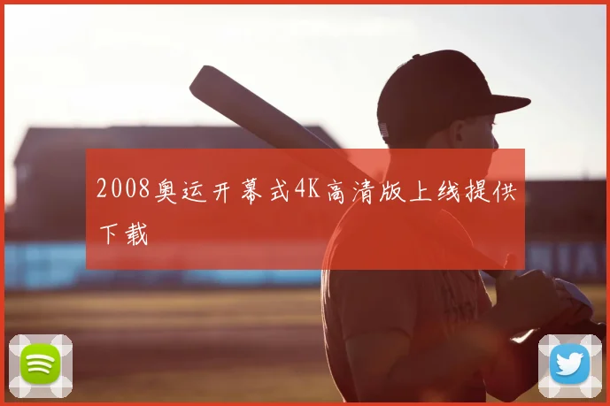 2008奥运开幕式4K高清版上线提供下载