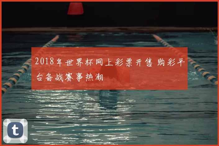 意大利超级杯观赛指南出炉 转播平台时间安排一览