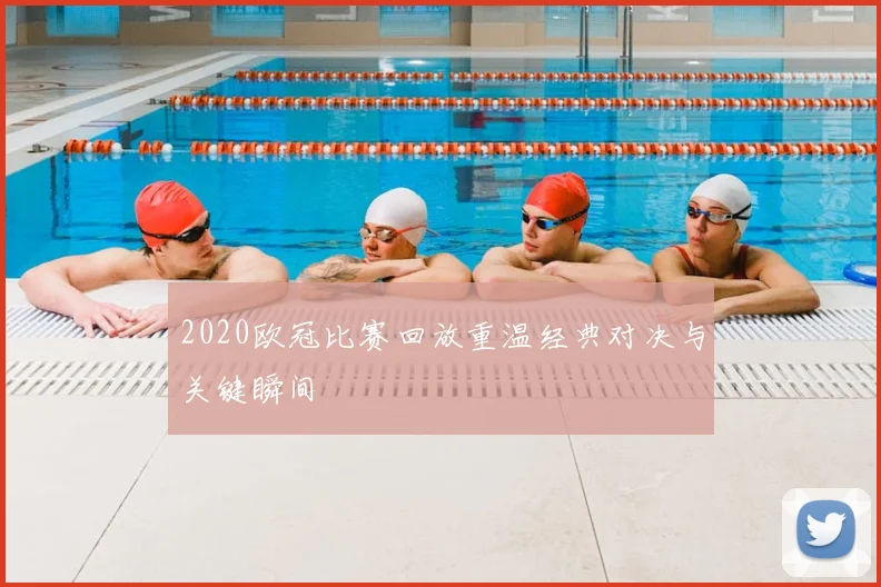 快船勇士线直播对决升级季后赛席位争夺持续升温