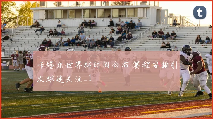 维固力硫酸氨基葡萄糖胶囊助力运动员关节养护训练恢复更稳健