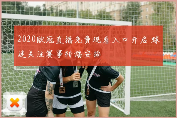 快船双星拆解后续引发阵容调整与交易关注